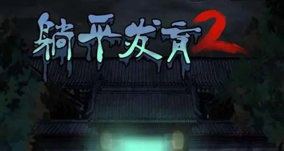 躺平发育伥鬼模式怎么玩 伥鬼模式玩法介绍