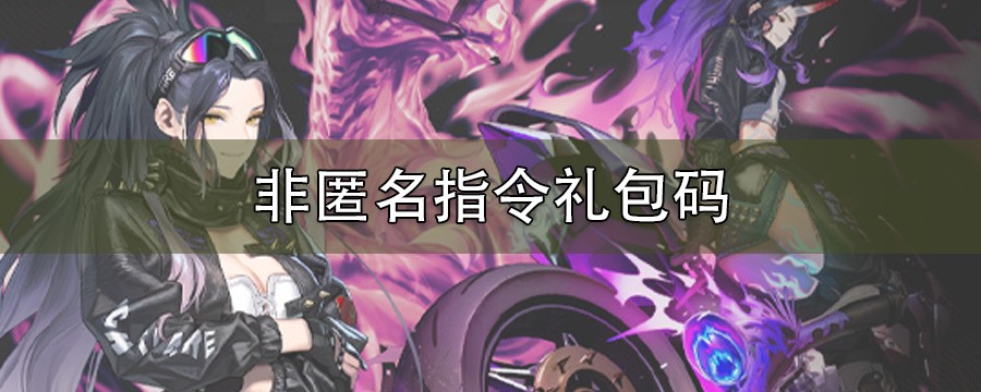 非匿名指令兑换码大全_非匿名指令哔哩哔哩游戏礼包码