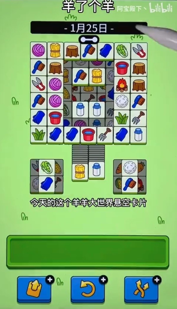 《羊了个羊》1月25日羊羊大世界通关攻略