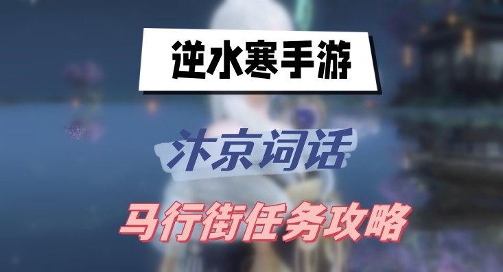 逆水寒手游马行街任务怎么完成-逆水寒手游汴京词话马行街任务攻略
