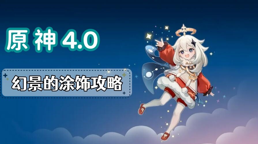 原神幻景的涂饰任务怎么做-原神幻景的涂饰任务分享
