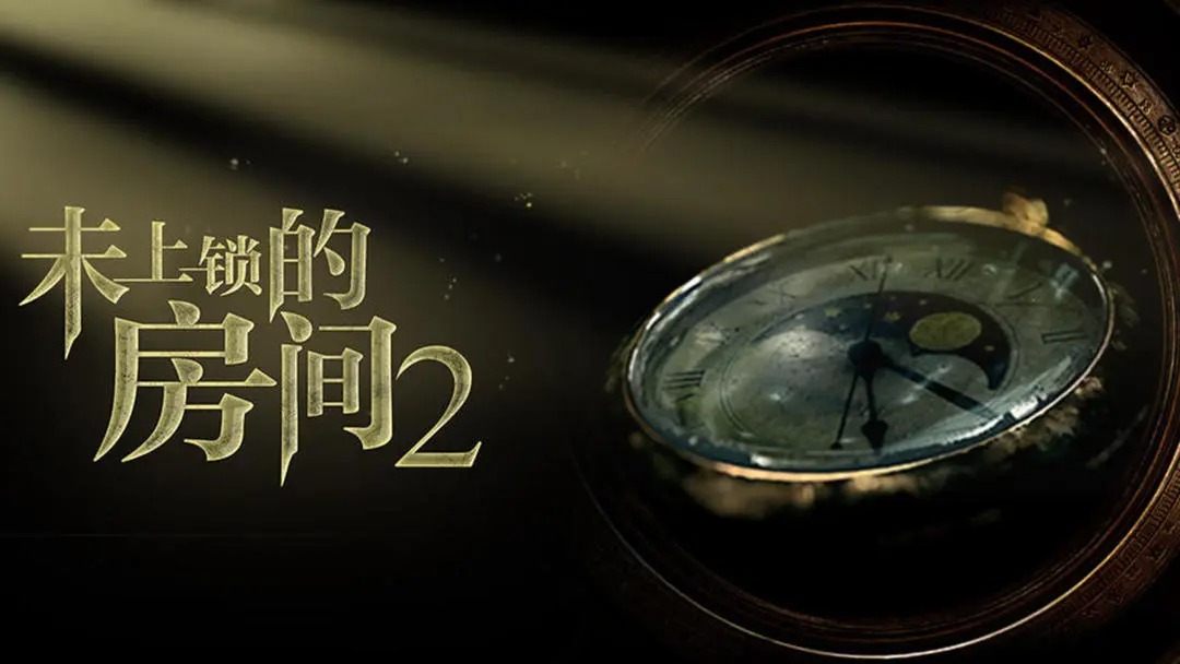未上锁的房间2隐藏结局触发条件