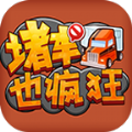 堵车也疯狂手机版下载-堵车也疯狂官网版v1.0