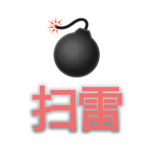 扫雷专家_logo