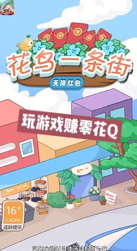 花鸟一条街天降红包0