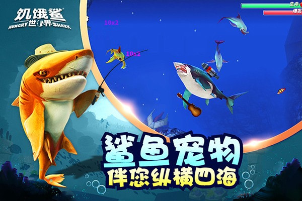 饥饿鲨世界5.0.2版本4