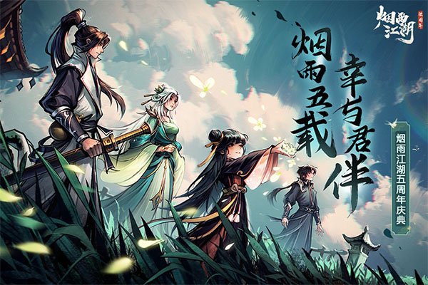 烟雨江湖taptap版4