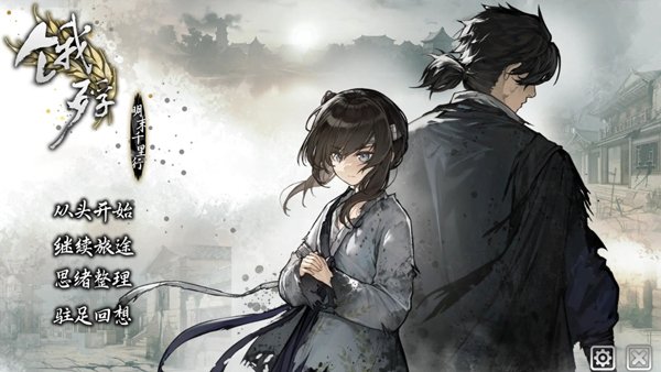饿殍明末千里行手游完整版1