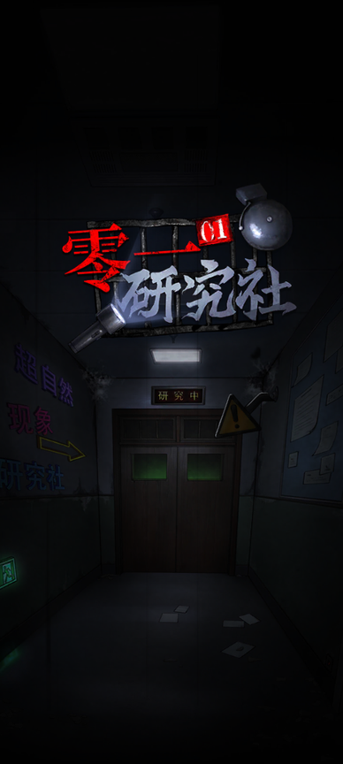零一研究社0
