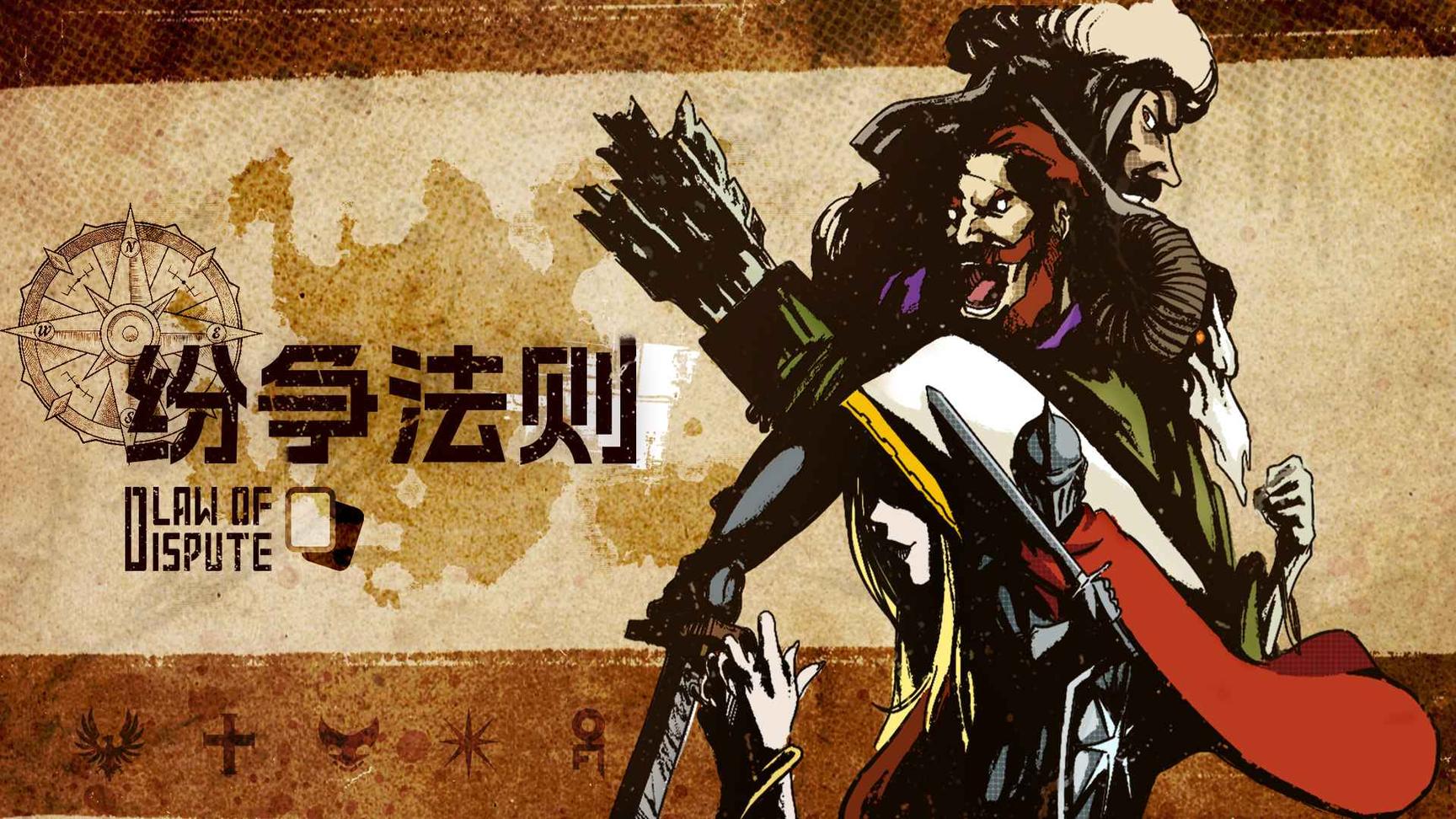 纷争法则4